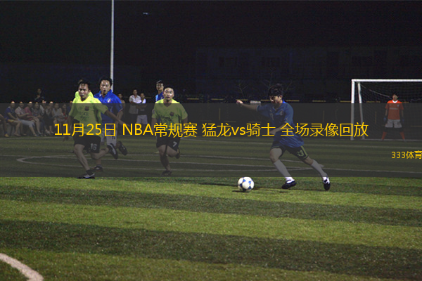 11月25日 NBA常規(guī)賽 猛龍vs騎士 全場(chǎng)錄像回放
