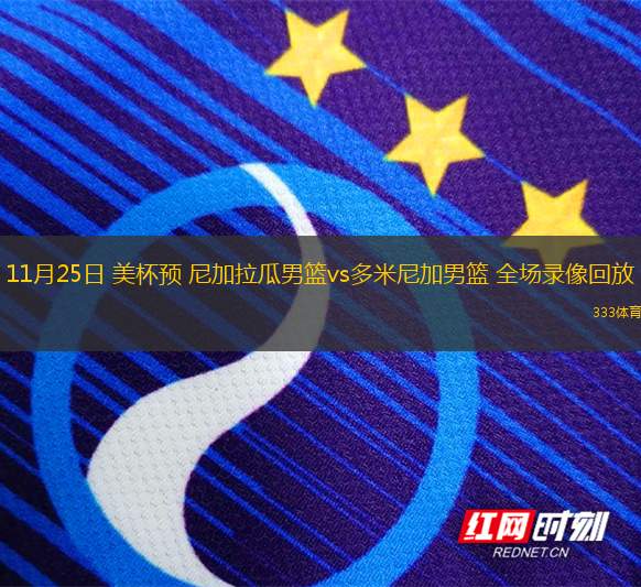 11月25日 美杯預(yù) 尼加拉瓜男籃vs多米尼加男籃 全場錄像回放