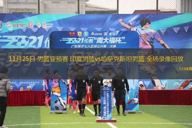 11月25日 男籃亞預(yù)賽 印度男籃vs哈薩克斯坦男籃 全場錄像回放