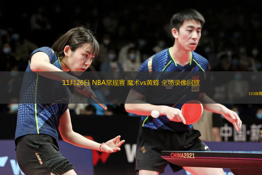 11月26日 NBA常規(guī)賽 魔術(shù)vs黃蜂 全場(chǎng)錄像回放
