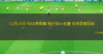 11月26日 NBA常規(guī)賽 獨(dú)行俠vs老鷹 全場(chǎng)錄像回放