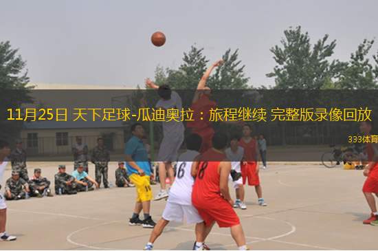 11月25日 天下足球-瓜迪奧拉：旅程繼續(xù) 完整版錄像回放