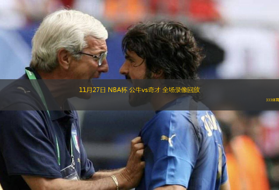 11月27日 NBA杯 公牛vs奇才 全場錄像回放