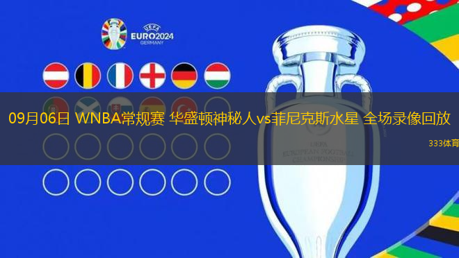 09月06日 WNBA常規(guī)賽 華盛頓神秘人vs菲尼克斯水星 全場(chǎng)錄像回放