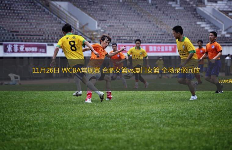 11月26日 WCBA常規(guī)賽 合肥女籃vs廈門女籃 全場錄像回放