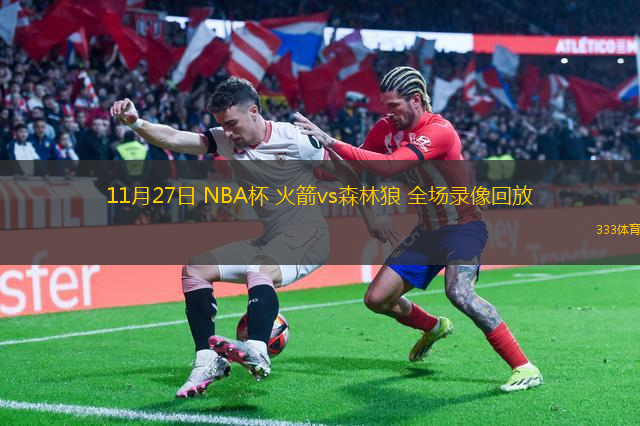 11月27日 NBA杯 火箭vs森林狼 全場錄像回放