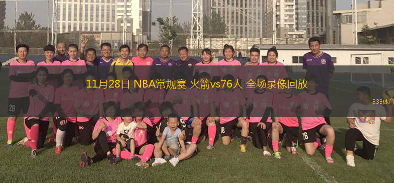 11月28日 NBA常規(guī)賽 火箭vs76人 全場(chǎng)錄像回放