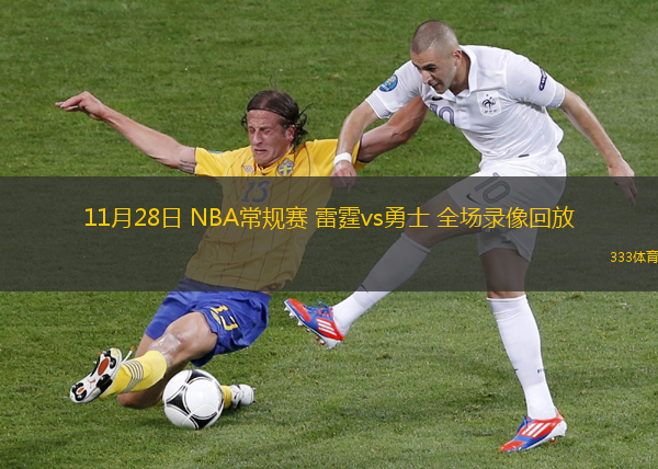 11月28日 NBA常規(guī)賽 雷霆vs勇士 全場錄像回放