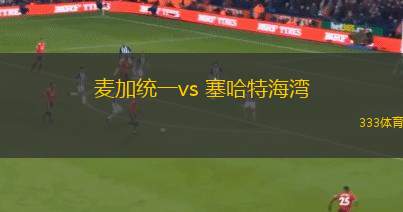 麥加統(tǒng)一vs 塞哈特海灣(沙特聯(lián))