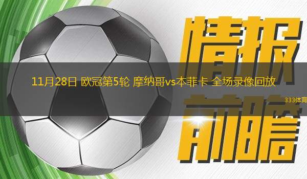11月28日 歐冠第5輪 摩納哥vs本菲卡 全場錄像回放