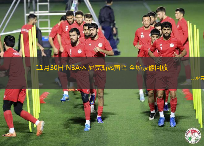 11月30日 NBA杯 尼克斯vs黃蜂 全場錄像回放