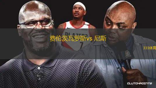 費(fèi)倫茨瓦羅斯vs 尼斯(歐聯(lián)杯)