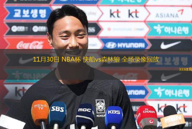 11月30日 NBA杯 快船vs森林狼 全場錄像回放
