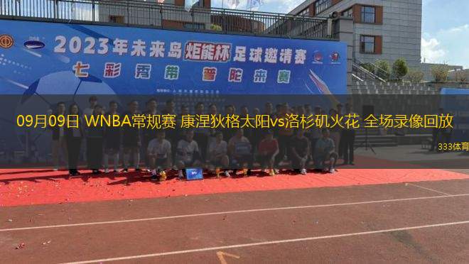 09月09日 WNBA常規(guī)賽 康涅狄格太陽vs洛杉磯火花 全場錄像回放