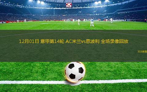 12月01日 意甲第14輪 AC米蘭vs恩波利 全場錄像回放
