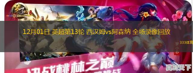 12月01日 英超第13輪 西漢姆vs阿森納 全場錄像回放
