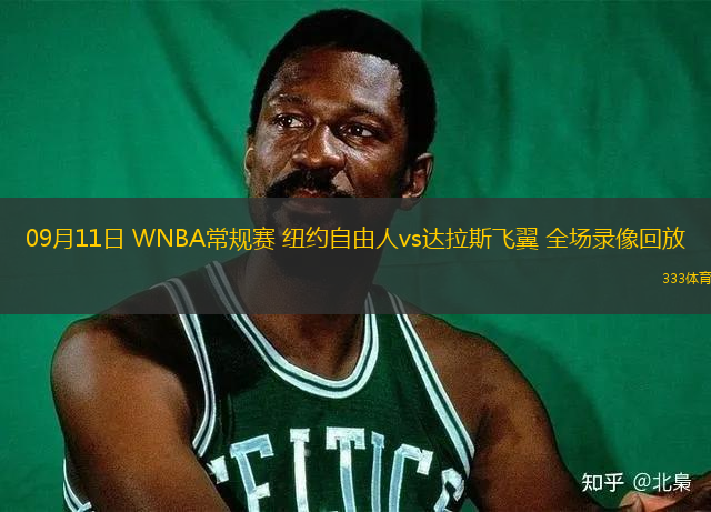 09月11日 WNBA常規(guī)賽 紐約自由人vs達(dá)拉斯飛翼 全場錄像回放