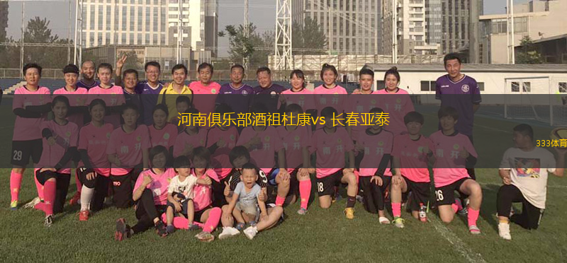 河南俱樂部酒祖杜康vs 長春亞泰(中超)