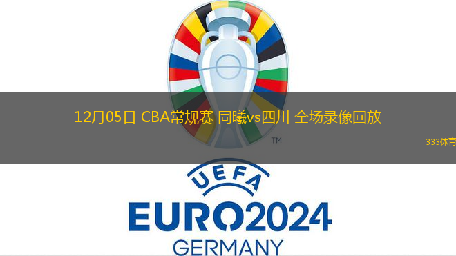 12月05日 CBA常規(guī)賽 同曦vs四川 全場錄像回放