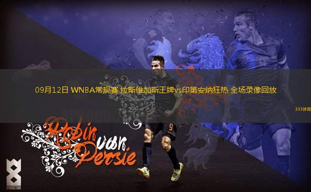 09月12日 WNBA常規(guī)賽 拉斯維加斯王牌vs印第安納狂熱 全場(chǎng)錄像回放