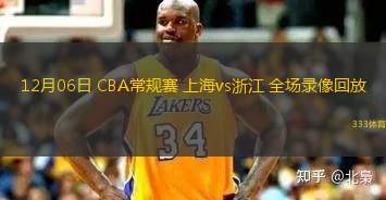12月06日 CBA常規(guī)賽 上海vs浙江 全場(chǎng)錄像回放