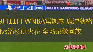 09月11日 WNBA常規(guī)賽 康涅狄格太陽vs洛杉磯火花 全場錄像回放