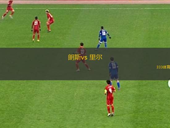 朗斯vs 里爾(法甲)