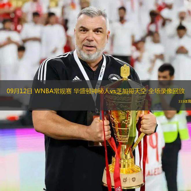 09月12日 WNBA常規(guī)賽 華盛頓神秘人vs芝加哥天空 全場(chǎng)錄像回放