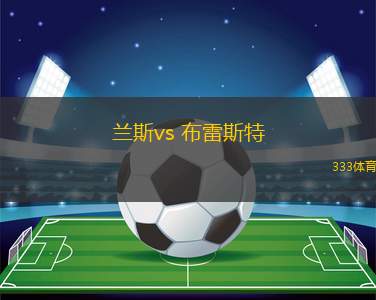 蘭斯vs 布雷斯特(法甲)
