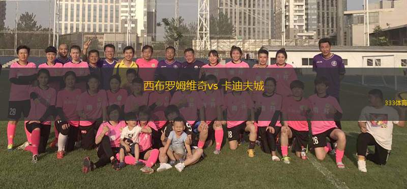 西布羅姆維奇vs 卡迪夫城(英冠)