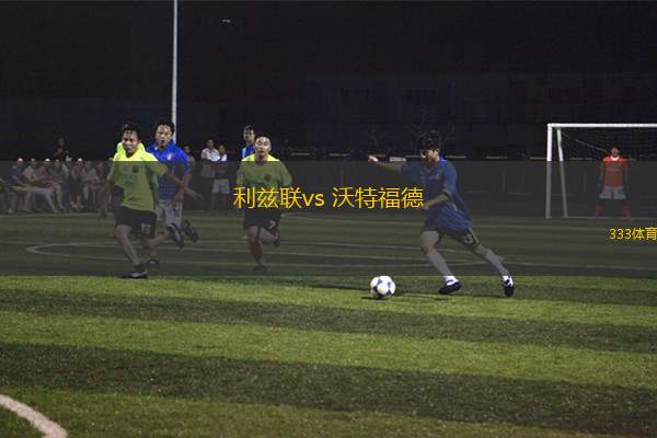 利茲聯(lián)vs 沃特福德(英冠)