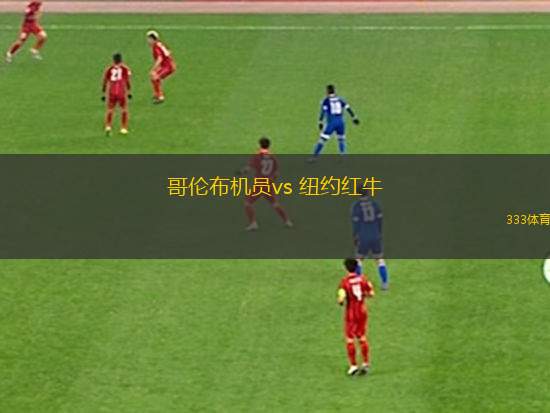 哥倫布機員vs 紐約紅牛(美職業(yè))