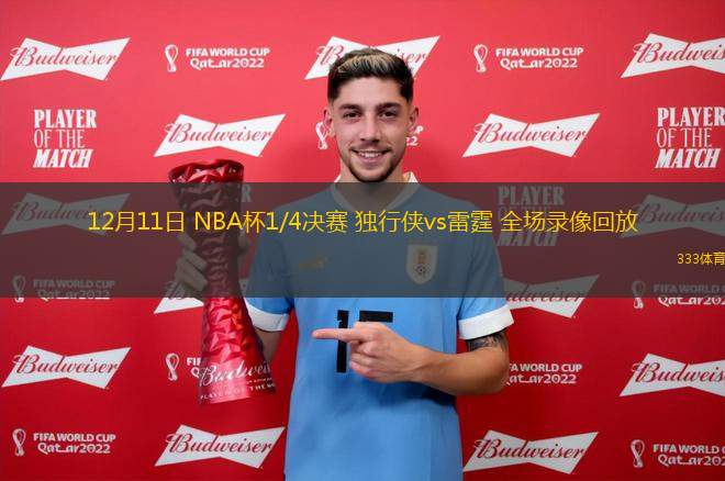 12月11日 NBA杯1/4決賽 獨行俠vs雷霆 全場錄像回放