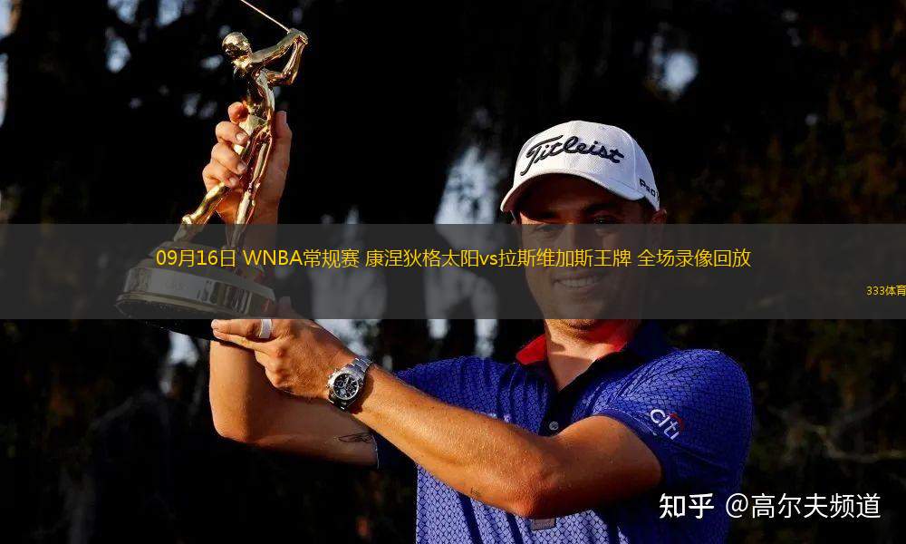 09月16日 WNBA常規(guī)賽 康涅狄格太陽(yáng)vs拉斯維加斯王牌 全場(chǎng)錄像回放