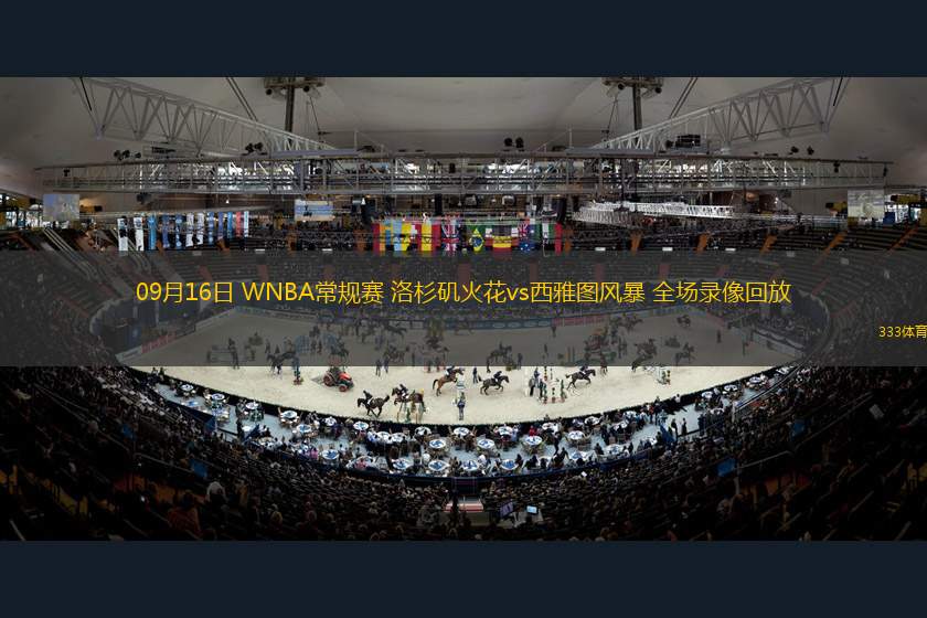 09月16日 WNBA常規(guī)賽 洛杉磯火花vs西雅圖風(fēng)暴 全場錄像回放