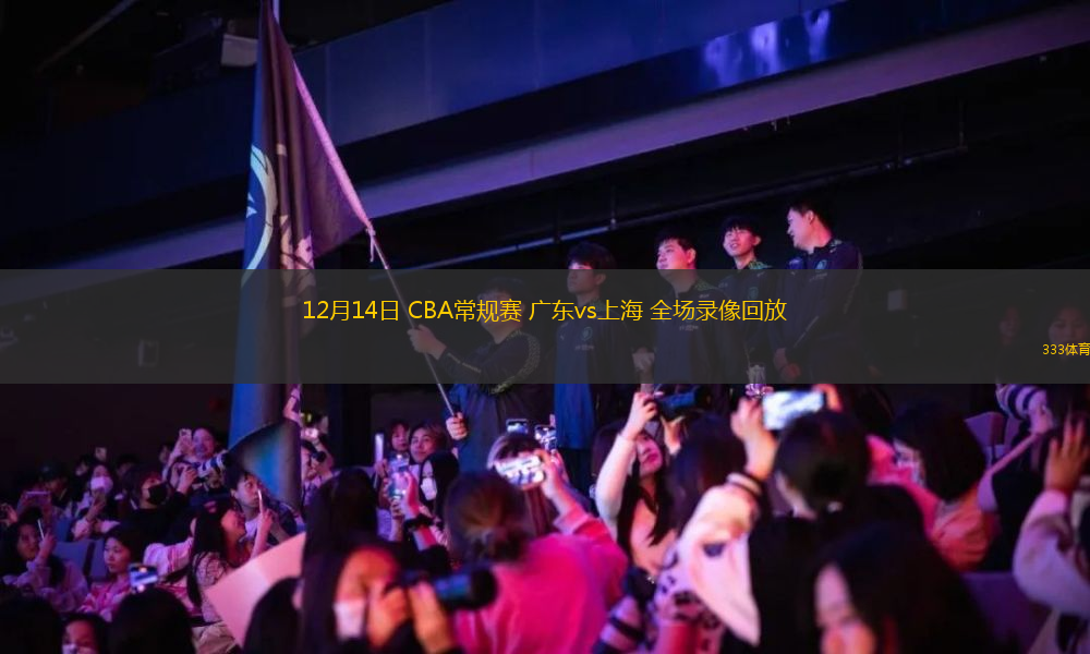 12月14日 CBA常規(guī)賽 廣東vs上海 全場(chǎng)錄像回放