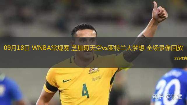 09月18日 WNBA常規(guī)賽 芝加哥天空vs亞特蘭大夢(mèng)想 全場(chǎng)錄像回放