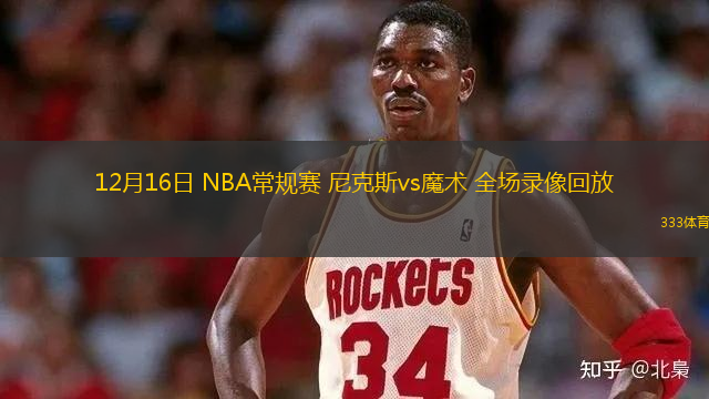 12月16日 NBA常規(guī)賽 尼克斯vs魔術(shù) 全場錄像回放