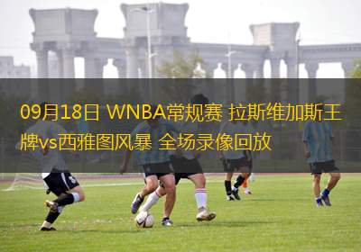 09月18日 WNBA常規(guī)賽 拉斯維加斯王牌vs西雅圖風(fēng)暴 全場(chǎng)錄像回放