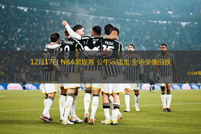 12月17日 NBA常規(guī)賽 公牛vs猛龍 全場(chǎng)錄像回放