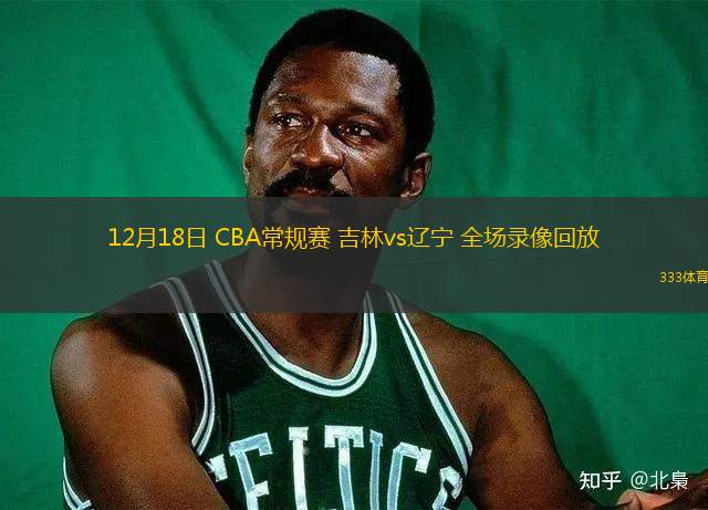 12月18日 CBA常規(guī)賽 吉林vs遼寧 全場錄像回放
