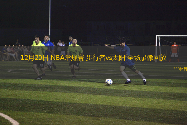 12月20日 NBA常規(guī)賽 步行者vs太陽(yáng) 全場(chǎng)錄像回放