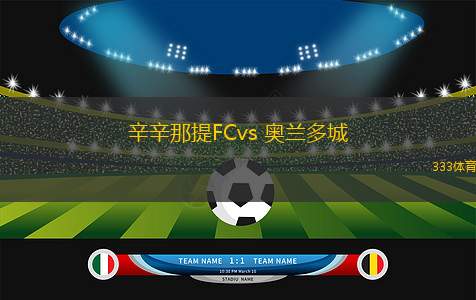 辛辛那提FCvs 奧蘭多城(美職業(yè))