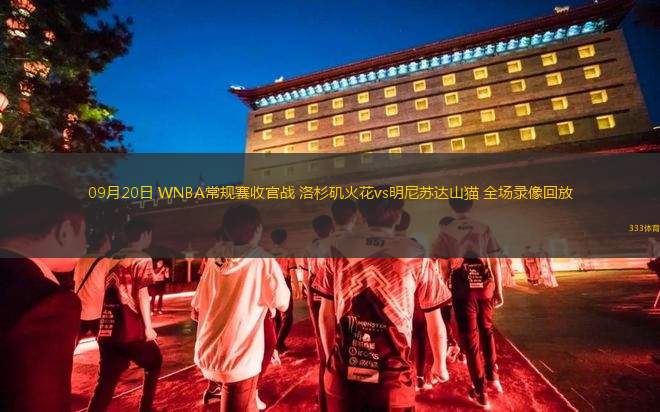 09月20日 WNBA常規(guī)賽收官戰(zhàn) 洛杉磯火花vs明尼蘇達(dá)山貓 全場(chǎng)錄像回放