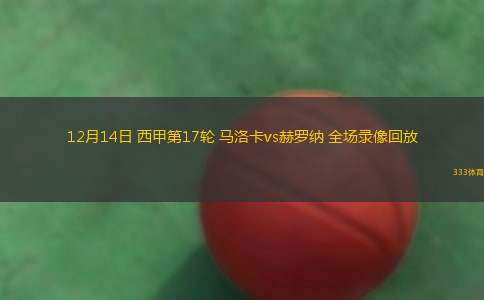 12月14日 西甲第17輪 馬洛卡vs赫羅納 全場錄像回放