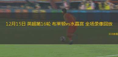 12月15日 英超第16輪 布萊頓vs水晶宮 全場錄像回放