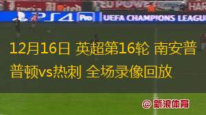 12月16日 英超第16輪 南安普頓vs熱刺 全場錄像回放