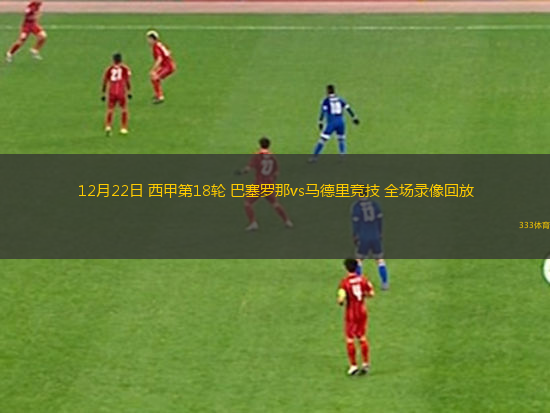 12月22日 西甲第18輪 巴塞羅那vs馬德里競(jìng)技 全場(chǎng)錄像回放