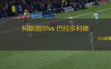 阿斯圖爾vs 巴拉多利德(國王杯)