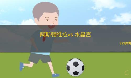 阿斯頓維拉vs 水晶宮(英聯(lián)杯)